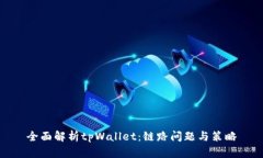 全面解析tpWallet：链路问题