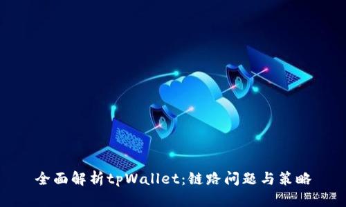 全面解析tpWallet：链路问题与策略