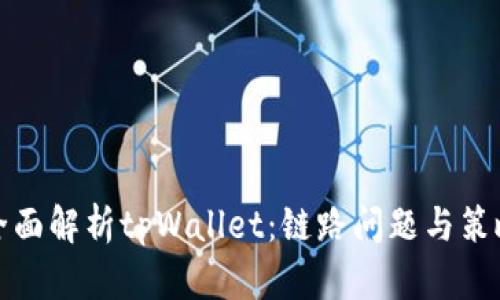 全面解析tpWallet：链路问题与策略