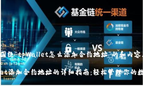 以下是围绕“tpWallet怎么添加合约地址”的和内容大纲。

tpWallet添加合约地址的详细指南：轻松管理你的数字资产