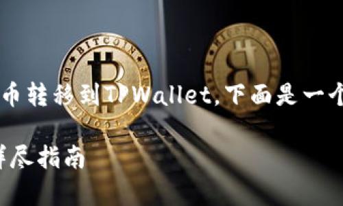 如果你想将FEG（Feed Every Gorilla）代币转移到TPWallet，下面是一个详细的指南，包括必要的步骤和注意事项。

### 如何将FEG代币转移到TPWallet：详尽指南