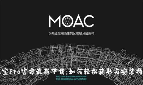 波宝Pro官方最新下载：如何轻松获取与安装指南