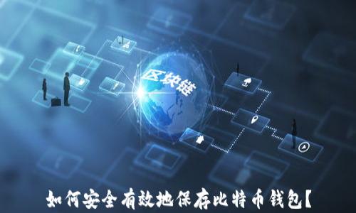 
如何安全有效地保存比特币钱包？
