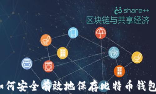 
如何安全有效地保存比特币钱包？