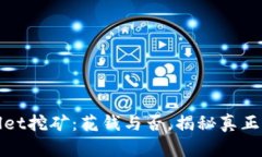 tpWallet挖矿：花钱与否，揭