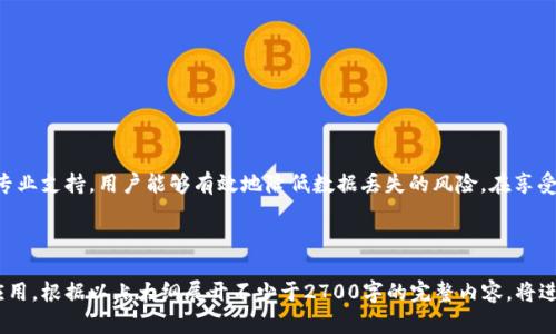 jiaotitpWallet删除能恢复吗？/jiaoti  
tpWallet, 删除, 恢复, 钱包安全/guanjianci  

引言  
在数字货币逐渐成为主流的今天，许多人开始使用各种钱包应用来存储、交易和管理自己的数字资产。其中，tpWallet因其简便的操作界面和较高的安全性而备受欢迎。然而，用户在使用过程中，可能会不小心删除钱包或相关数据，这引发了一个重要问题：tpWallet删除后是否能够恢复？本文将深入探讨这个问题，帮助用户更好地理解和应对各种意外情况。  

tpWallet基础知识  
集合了多种功能的tpWallet，不仅支持多种主流数字货币，还提供了交易、转账等多种功能。用户在日常使用时，可能会对钱包的安全性、数据备份等方面产生疑问。对于某些新手用户来说，如何有效地使用钱包，避免误删除至关重要。  

tpWallet删除的可能性与后果  
当用户决定删除tpWallet时，应该清楚其后果。首先，删除钱包应用可能会导致相关的数据不可恢复，尤其是没有进行过备份的情况下。对于许多用户来说，钱包中的数字资产值钱且不可再生，因而一时的误操作可能造成巨大的损失。

备份的重要性  
在使用tpWallet等数字钱包时，用户需要意识到备份的重要性。大多数钱包应用都提供了备份功能，通过导出助记词或私钥等方式，将数据保存在安全的地方。备份不仅保护了用户的数据，同时也为未来可能的恢复提供了保障。  

tpWallet删除后的恢复方案  
1. **通过备份恢复**  
  如果用户在删除tpWallet前已进行过备份，恢复相对简单。只需重新下载应用，选择“恢复钱包”功能，输入助记词或私钥，即可找回钱包及其相关数据。  
2. **联系技术支持**  
  若未备份且遇到无法恢复的情况，用户可考虑联系tpWallet的技术支持。他们可能会为用户提供相应的建议，帮助用户进行数据恢复。

如何避免误删除  
为保护自己的数字资产，用户应采取如下措施：  
  1. 定期备份数据，确保备份文件安全存储；  
  2. 在执行删除操作时，仔细检查，确保不误删重要数据；  
  3. 熟悉钱包的使用方法，提高操作的准确性；  
  4. 了解钱包应用的安全设置，确保数据不易被删除或丢失。

总结  
tpWallet作为一种流行的钱包应用，提供了便捷的数字资产管理方式。然而，删除钱包带来的后果不容忽视，用户在使用时需谨慎操作。通过定期备份和专业支持，用户能够有效地降低数据丢失的风险。在享受数字货币带来的便利同时，也要增强个人信息与财产的安全意识。

---

以上内容大纲给出了tpWallet删除能否恢复的全面解读，包含了背景知识、影响、解决方案以及预防措施，旨在帮助用户理解如何更安全地使用该钱包应用。根据以上大纲展开不少于2700字的完整内容，将进一步深入每个细节，探讨数码资产的管理与安全问题。