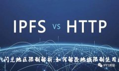 tpWallet闪兑地区限制解析：