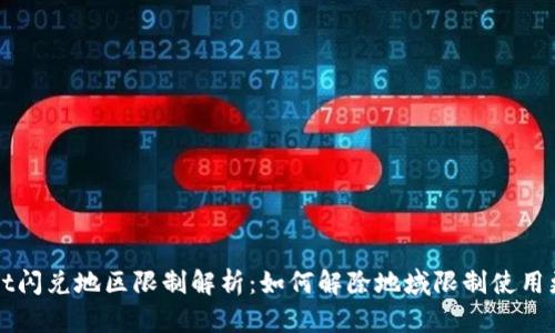 tpWallet闪兑地区限制解析：如何解除地域限制使用更多功能