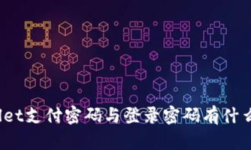 tpWallet支付密码与登录密码有什么区别？