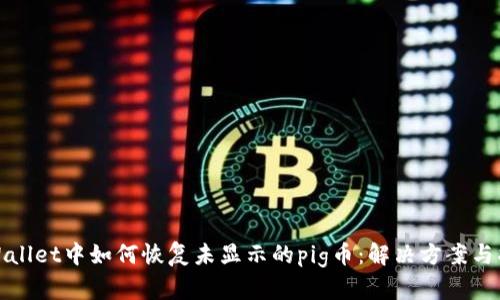 tpWallet中如何恢复未显示的pig币：解决方案与指南