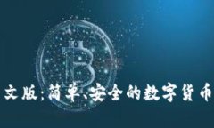 瑞波币钱包中文版：简单