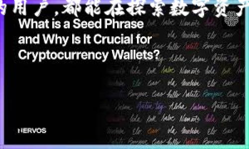 思考一个且的

  如何安全、快速查看tpWallet中的资产余额？ / 

 guanjianci tpWallet, 资产查看, 加密钱包, 余额查询 /guanjianci 

## 内容主体大纲

1. 什么是tpWallet？
   - tpWallet简介
   - tpWallet的功能与特点

2. 为什么要查看tpWallet资产？
   - 了解资产的重要性
   - 定期检查资产的必要性

3. 如何查看tpWallet中的资产？
   - 步骤一：下载并安装tpWallet
   - 步骤二：创建或导入钱包
   - 步骤三：登录钱包

4. tpWallet中资产余额的展示
   - 不同类型资产的显示
   - 如何理解显示的内容

5. 常见问题解答
   - 忘记钱包密码怎么办？
   - 还原钱包如何操作？
   - 如何保证tpWallet的安全性？

6. 总结与建议
   - 定期查看资产的重要性
   - 如何安全管理你的加密资产

---

## 内容

### 什么是tpWallet？
tpWallet是一款流行的加密钱包，专为用户提供安全便捷的数字资产存储与管理服务。随着加密货币的普及，能够安全地存储和管理资产的选择变得尤为重要。tpWallet不仅具备基本的存储功能，还提供了多种实用的工具与功能，包括资产快速查看、交易记录查询等。

tpWallet的设计简洁友好，适合各类用户，无论是加密货币的新手还是资深玩家都能轻松上手。此外，其强大的安全性以及对多种加密货币的支持，使得tpWallet成为许多用户的首选。

### 为什么要查看tpWallet资产？
资产的透明度和安全管理是每位加密用户都应关注的重点。定期查看tpWallet中的资产能够帮助用户及时了解自己的财务状况，从而做出相应的投资决策。

了解自己持有的资产，有助于用户把握加密市场的动态变化。如果用户发现某种资产表现良好，他们可以选择增加投资；反之，则可以考虑减仓。这不仅是对个人财务的责任，更是对未来投资的管理。

### 如何查看tpWallet中的资产？
步骤一：下载并安装tpWallet
首先，用户需要从tpWallet的官方网站或可信的应用商店下载最新版本的tpWallet应用。下载安装步骤相对简单，只需按照提示进行操作即可。请确保你下载的是官方版本，以免遭受恶意软件的攻击。

步骤二：创建或导入钱包
安装完成后，打开tpWallet应用，用户需选择创建新钱包或导入已有钱包。创建新钱包时，系统会引导用户设置强密码，并生成一组助记词，请务必妥善保管这些信息。

对于已有钱包的用户，仅需输入助记词即可成功导入。无论哪种方式，确保自己的资产安全始终是首位的关注点。

步骤三：登录钱包
成功创建或导入钱包后，用户需输入设定好的密码进行登录。恭喜你，你已成功进入tpWallet，接下来就可以查看其中的资产了。

### tpWallet中资产余额的展示
登录成功后，用户将能看到tpWallet界面中显示的资产余额。这里会明确列出各种加密货币及其相应的余额，包括比特币、以太坊等主流币种，用户可以在这里一目了然。

值得注意的是，不同的加密货币在界面上会以不同的图标和颜色区分，这样设计的目的是为了让用户快速识别并查看到所需的信息。了解每个资产的具体数额、市场价以及变动趋势，有助于用户合理配置和管理他们的数字资产。

### 常见问题解答
忘记钱包密码怎么办？
如果您忘记了tpWallet的密码，通常会有密码找回的选项，可以根据提示进行安全验证以重置密码。同时，使用助记词也是一种安全的备份方法，确保这一点将大大减少不必要的损失。

还原钱包如何操作？
如需还原钱包，只需在tpWallet的登录界面选择“导入钱包”，然后输入您之前备份的助记词，系统将自动为您恢复所有资产。

如何保证tpWallet的安全性？
为了确保tpWallet的安全，建议用户务必定期更新应用，并使用强密码和双重认证。此外，尽量避免在不安全的网络环境下操作钱包，以降低被攻击的风险。

### 总结与建议
整体来看，定期查看tpWallet中的资产不仅可以帮助用户掌握当前的投资状况，也能为未来的投资决策提供合理依据。随着加密市场的不断发展，给予资产管理更多关注，才能保障你的投资收益。

终究，良好的资产管理习惯加上安全的操作方式，将为你的加密货币投资之路提供更为稳固的保障。希望每位tpWallet的用户，都能在探索数字资产世界的旅程中稳步前行，实现资产的增值。

---

以上是《如何安全、快速查看tpWallet中的资产余额？》一文的初步构思。接下来可以根据大纲进行深入的内容撰写。