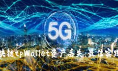 如何防止区块链tpWallet资产