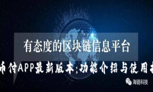 易币付APP最新版本：功能介绍与使用指南