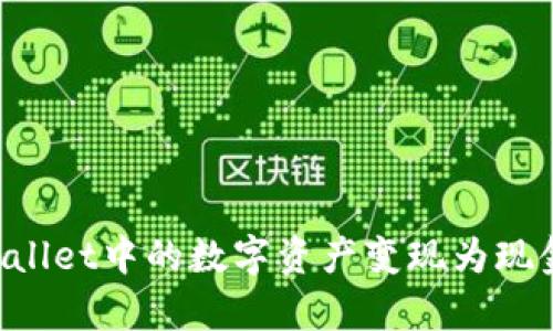 如何将tpWallet中的数字资产变现为现金：完整指南