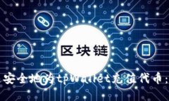 如何快速安全地为tpWalle