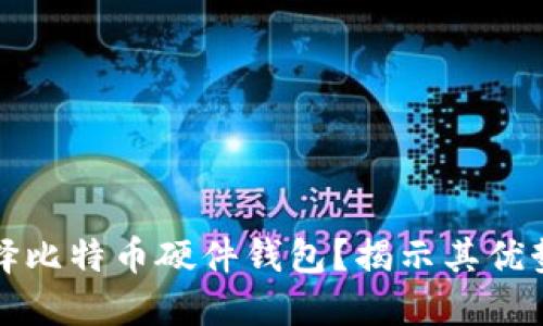 为什么选择比特币硬件钱包？揭示其优势与安全性