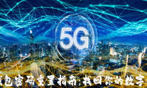 
比原链钱包密码重置指南：找回你的数字资产安全