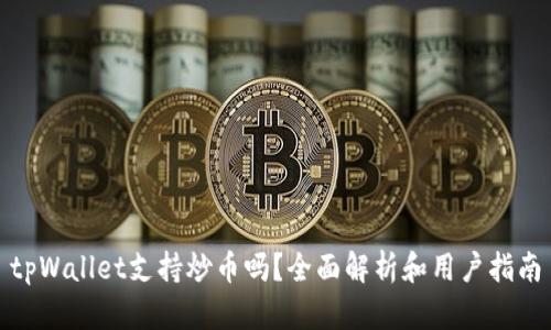 tpWallet支持炒币吗？全面解析和用户指南