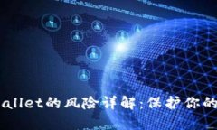 USDT放在tpWallet的风险详解