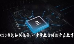 USDT TRC20钱包如何注册：一