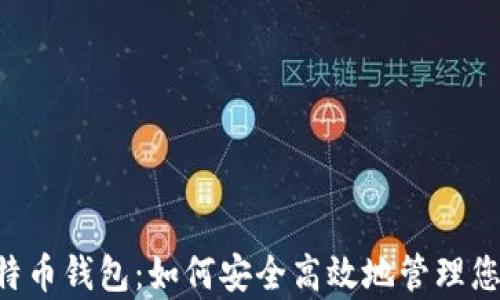 
深入解析e特币钱包：如何安全高效地管理您的数字资产