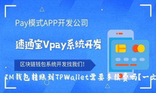 ### IM钱包转账到TPWallet需要手续费吗？一文揭秘！
