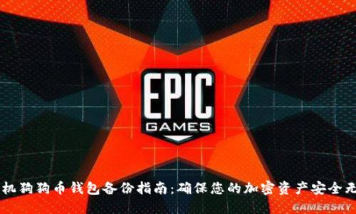 手机狗狗币钱包备份指南：确保您的加密资产安全无忧