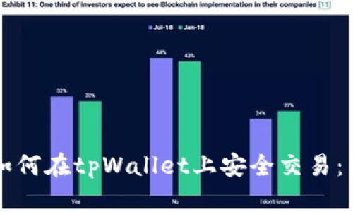 兔子币如何在tpWallet上安全交易：新手指南