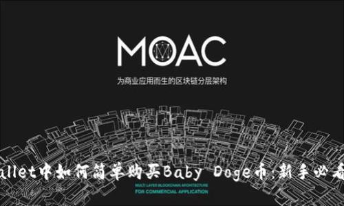 tpWallet中如何简单购买Baby Doge币：新手必看指南