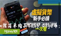 tpWallet中如何简单购买Ba