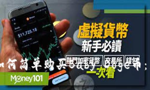 tpWallet中如何简单购买Baby Doge币：新手必看指南