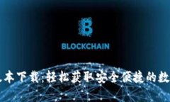 tpWallet最新版本下载：轻松