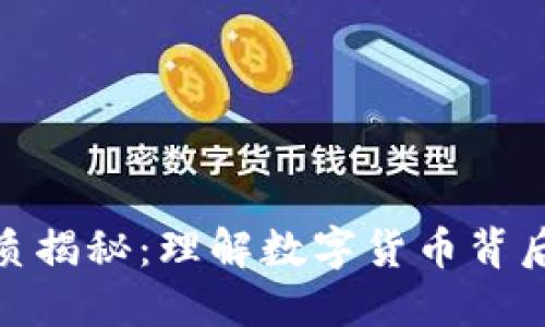 加密货币的本质揭秘：理解数字货币背后的技术与价值