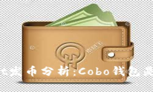 CoboWallet发币分析：Cobo钱包是否会发币？