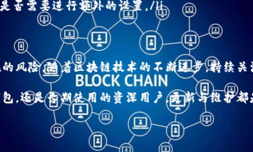   如何在tpWallet中进行更新，确保您的资产安全和应用流畅 / 

 guanjianci tpWallet更新，tpWallet下载，数字钱包应用，区块链钱包 /guanjianci 

一、tpWallet简介
tpWallet是一款针对区块链资产管理设计的数字钱包，用户可以在这个安全、便捷的平台上存储、管理和交易各类加密资产。随着加密市场的不断变化，tpWallet的开发团队也会定期推出更新，以提供更好的用户体验和安全保障。

二、为什么需要更新tpWallet
更新tpWallet不仅能让用户享受到最新的功能和，还能修复潜在的安全漏洞。每一次更新都可能带来性能的提升、用户界面的改善以及新币种的支持。因此，定期检查和更新是保持tpWallet安全和高效运转的重要步骤。

三、更新tpWallet的步骤
更新tpWallet的步骤相对简单，以下是详细的操作指导：
ol
    listrong在应用商店中查找：/strong根据您使用的设备类型（iOS或安卓），打开相应的应用商店，如Apple App Store或Google Play Store，在搜索框中输入“tpWallet”。/li
    listrong查看更新：/strong在tpWallet的应用页面上，您会看到“更新”选项。如果该选项是可用的，点击它即可开始下载最新版本。/li
    listrong下载并安装：/strong下载完成后，系统会自动安装新的版本。请耐心等待，这可能需要一些时间。/li
    listrong检查更新内容：/strong在应用更新后，建议您查看更新日志，以了解新版本的功能和修复的bug，这将有助于您更好地使用钱包。/li
/ol

四、如何确保更新过程的安全性
更新应用程序时，安全性是一个不容忽视的重要问题。为了确保您的资产不受威胁，您可以采取以下措施：
ul
    listrong从官方渠道下载：/strong无论是更新还是新安装，都应通过官方的应用商店进行，绝对不要下载非官方渠道的APK文件。/li
    listrong留意权限请求：/strong查看更新后的应用请求的权限，如果有不合理或不相关的权限，建议您考虑不更新或卸载应用。/li
    listrong备份资产：/strong在更新之前，最好把资产进行备份，确保在更新过程中一旦出现问题，您可以恢复资产。/li
/ul

五、更新后使用tpWallet的注意事项
更新完成后，以下是一些使用tpWallet时的注意事项：
ul
    li首次启动新版本时，按照提示确认设置，确保应用恢复到您之前熟悉的状态。/li
    li建议先进行小额度的交易，以测试新版本的稳定性和流畅性。/li
    li定期关注tpWallet的官方网站和社交媒体，获取最新的更新资讯和用户反馈，这将帮助您更好地适应更新后的版本。/li
/ul

六、遇到更新问题时的解决方案
如果您在更新tpWallet时遇到问题，不要慌张，以下是一些常见问题及解决方案：
ul
    listrong更新失败：/strong如果更新过程中出现失败，建议您检查网络连接是否正常，并尝试重启设备后重新更新。/li
    listrong应用崩溃：/strong更新后如果应用频繁崩溃，可以考虑卸载再重新安装最新版本。/li
    listrong功能缺失：/strong如果在更新后发现某些功能不可用，请访问官方支持页面、社区或论坛寻求帮助，或查看是否需要进行额外的设置。/li
/ul

七、总结
更新tpWallet是保持您数字资产安全与应用顺畅的关键。在更新过程中注意安全、备份资产，也能帮助您更好地避免潜在的风险。随着区块链技术的不断进步，持续关注和及时更新是每位数字资产管理者应尽的责任。在未来的数字经济中，做好这些基础工作，将有助于您更好地参与其中。

希望通过这篇文章，您能够清晰明了地了解如何在tpWallet中进行更新，享受更好的使用体验。无论您是初次接触数字钱包，还是长期使用的资深用户，更新与维护都是不可或缺的重要环节。 

接下来，如果您有任何疑问或需要更多帮助，请随时与tpWallet的客户支持团队联系，他们会为您提供更详细的解答。