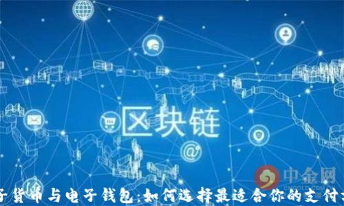
电子货币与电子钱包：如何选择最适合你的支付方式