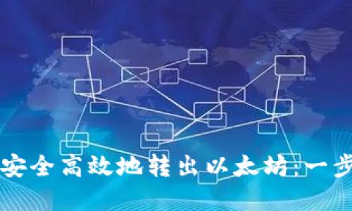 tpWallet如何安全高效地转出以太坊：一步一步教你操作