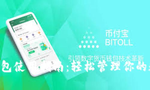 Trust钱包使用指南：轻松管理你的数字资产