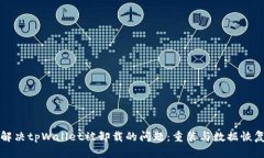 如何解决tpWallet被卸载的问