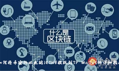 如何将币安的以太坊（ETH）提现到TP Wallet的详细指南