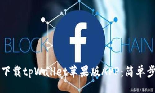gekuang
  如何从官网下载tpWallet苹果版APP：简单步骤与用户指南