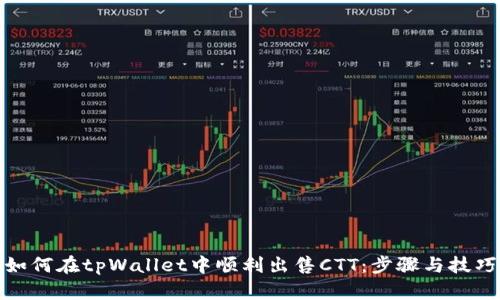 如何在tpWallet中顺利出售CTT：步骤与技巧