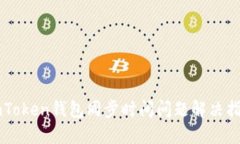 imToken钱包同步时间问题解