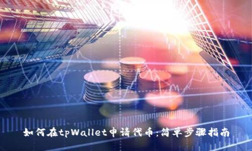 如何在tpWallet申请代币：简单步骤指南