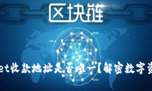 ### tpWallet收款地址是否唯一？解密数字资产管理的秘密