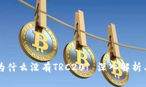 TPWallet为什么没有TRC20? 深入解析与解决方案