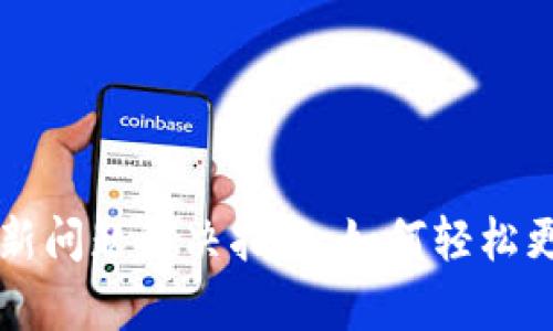 tpWallet版本更新问题解决指南：如何轻松更新你的移动钱包