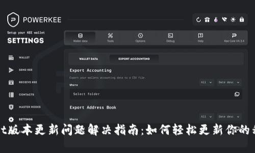 tpWallet版本更新问题解决指南：如何轻松更新你的移动钱包