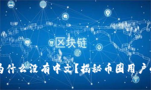 比太钱包为什么没有中文？揭秘币圈用户的真实痛点